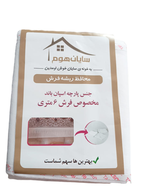 محافظ ریشه فرش ۶ متری سایان هوم