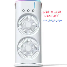 پنکه دو فن شارژی (مه‌پاش غیرفعال – فروش به عنوان کالای معیوب)